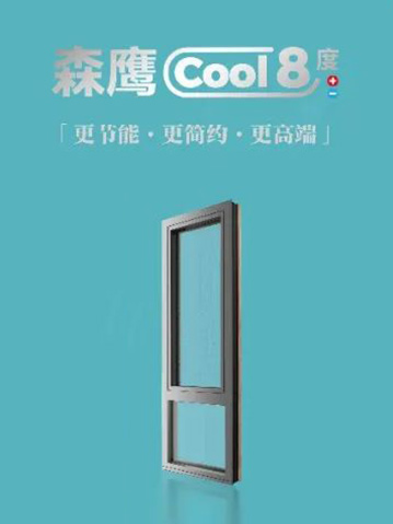 森鹰酷8度空调窗·让建筑的眼睛更深邃