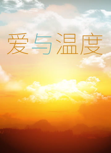 爱与温度的神奇时刻