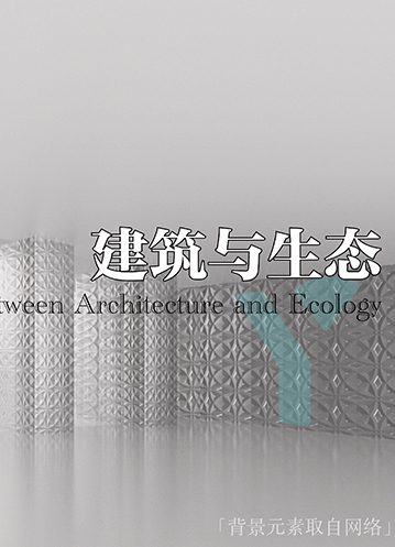 不断前行的建筑“哲学”